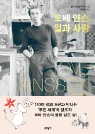 토베 얀손 일과 사랑